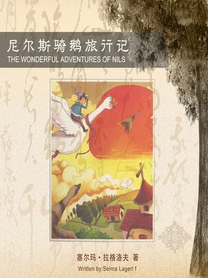 cover image of 尼尔斯骑鹅旅行记